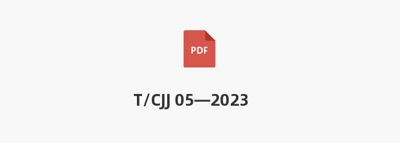 T/CJJ 05—2023